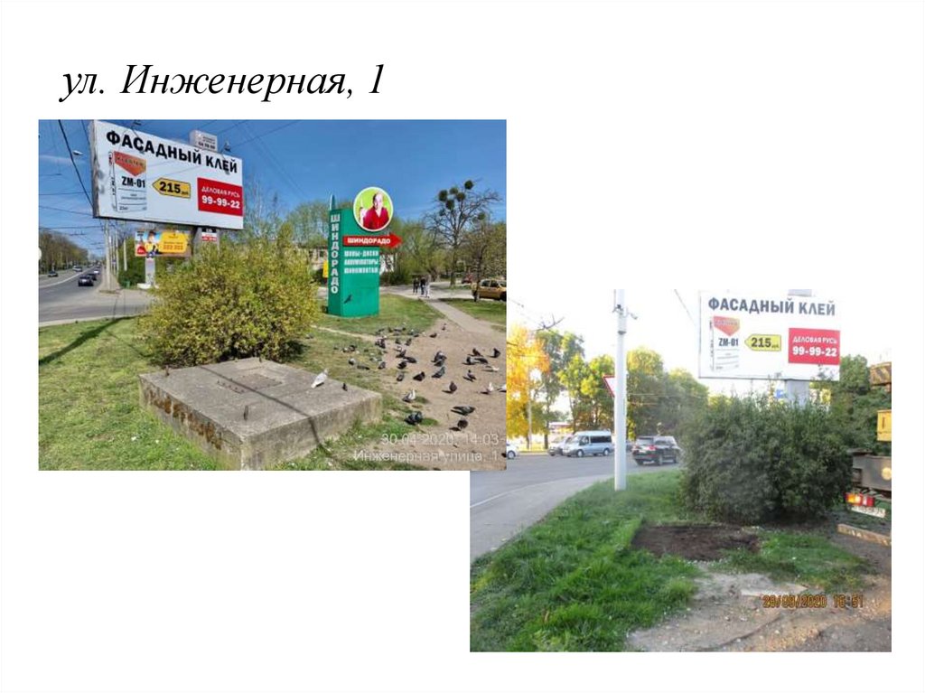 ул. Инженерная, 1