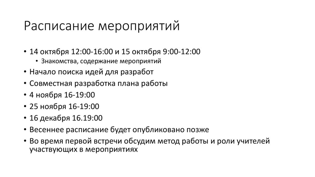 Расписание мероприятий