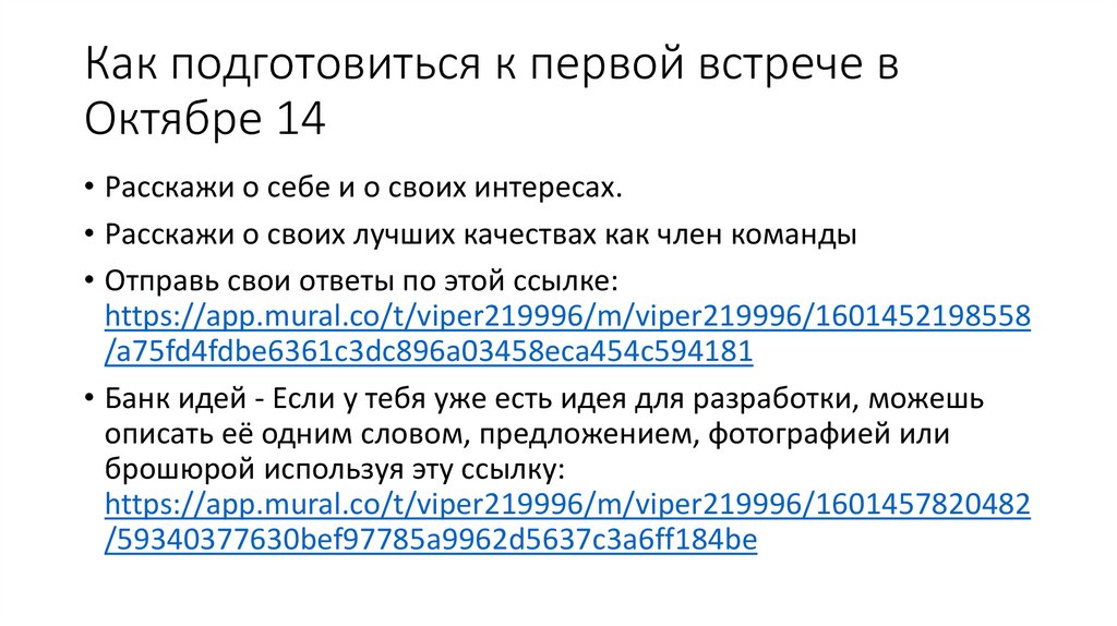 Как подготовиться к первой встрече в Октябре 14