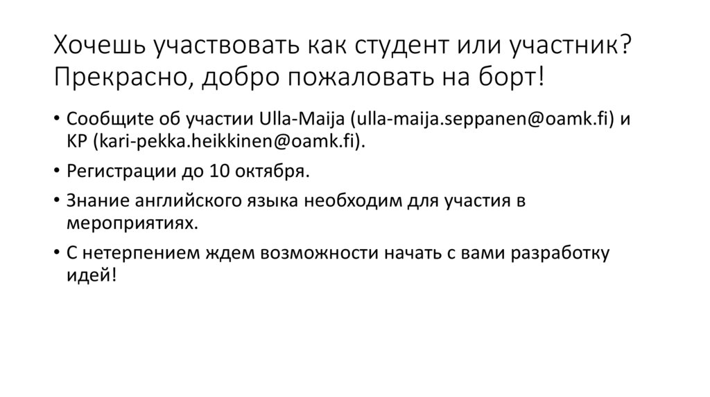 Хочешь участвовать как студент или участник? Прекрасно, добро пожаловать на борт!