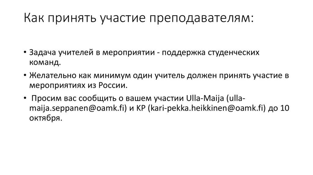 Как принять участие преподавателям: