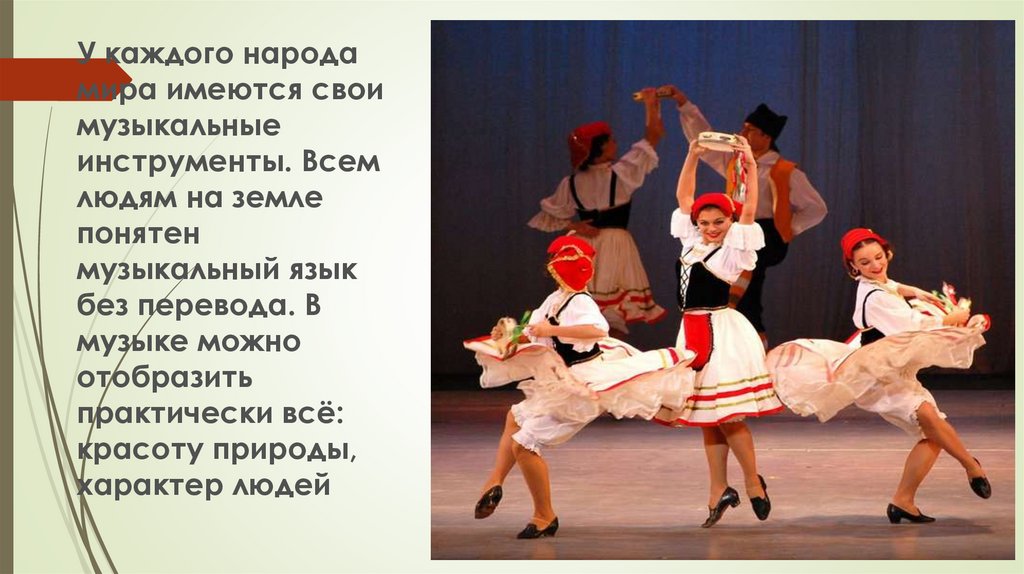 Музыкальное произведение народов россии. Музыкальные произведения разных народов. Музыкальная культура разных народов. Танцы разных народов.