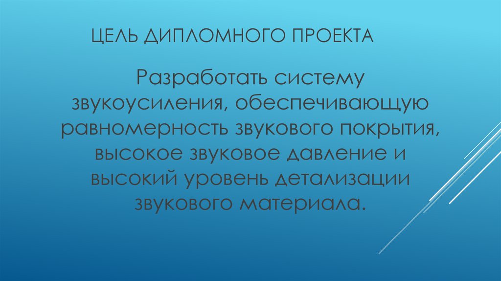 цЕль дипломного проекта