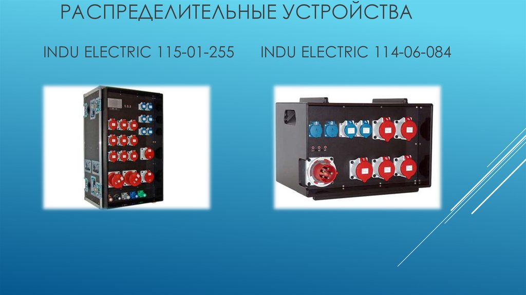Распределительные устройства