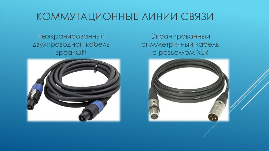 Коммутационные линии связи