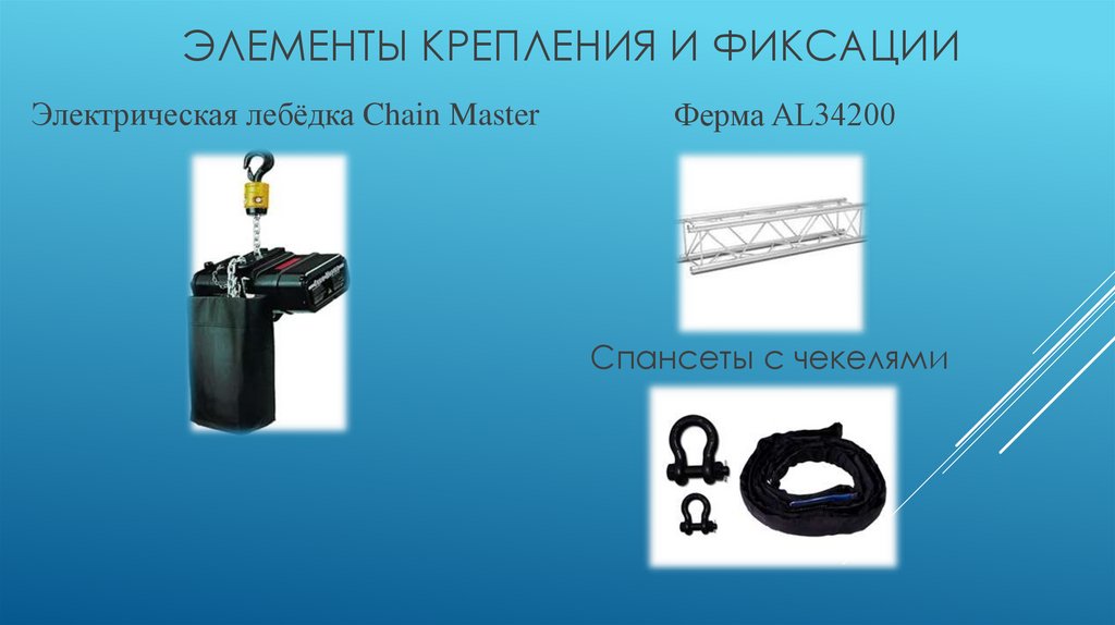 Элементы крепления и фиксации