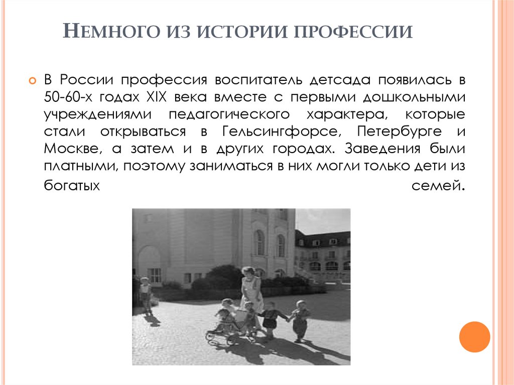 возникновение профессии воспитатель. история профессии воспитатель. профессия воспитатель детского сада презентация. эстетика профессии воспитатель детского сада. возникновение профессии воспитатель.