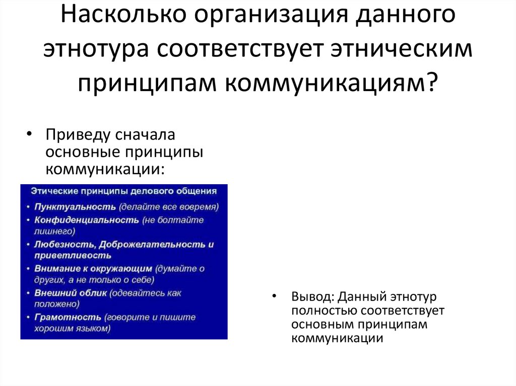 Насколько организация данного этнотура соответствует этническим принципам коммуникациям?
