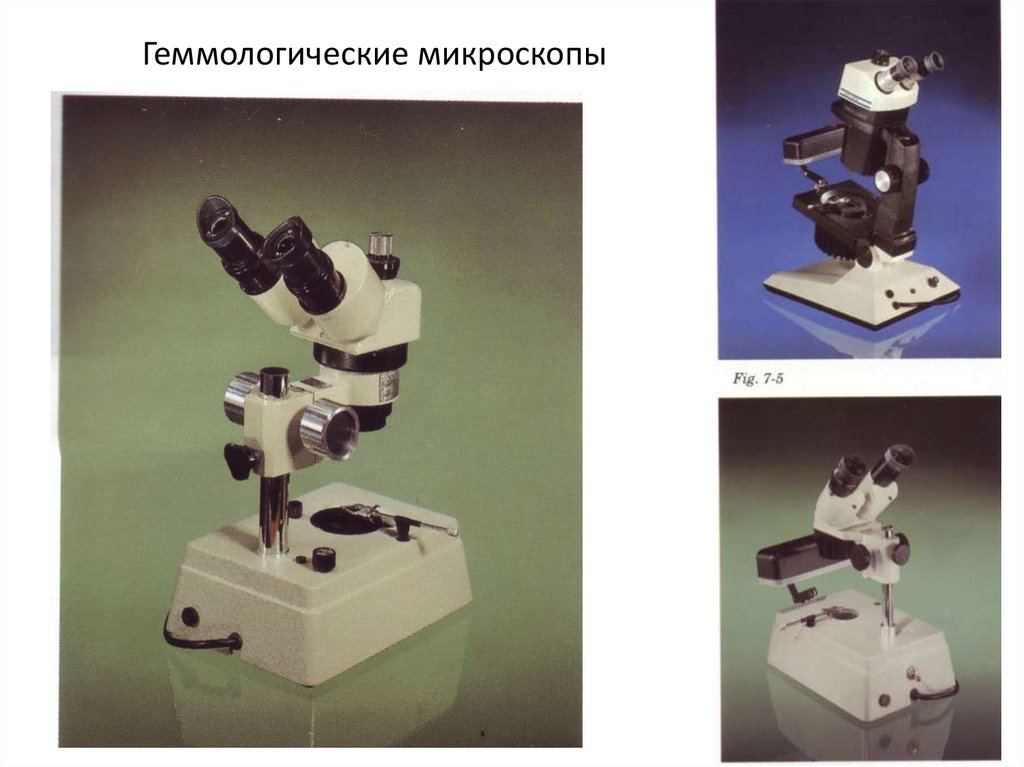 Геммологические микроскопы