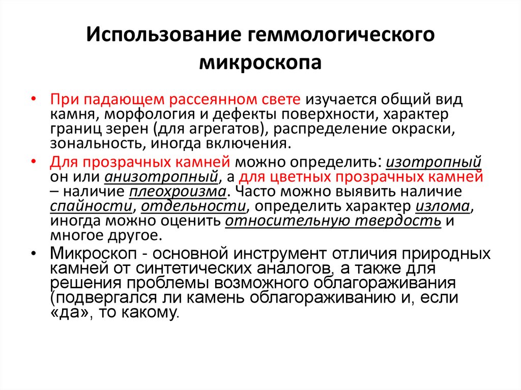 Использование геммологического микроскопа