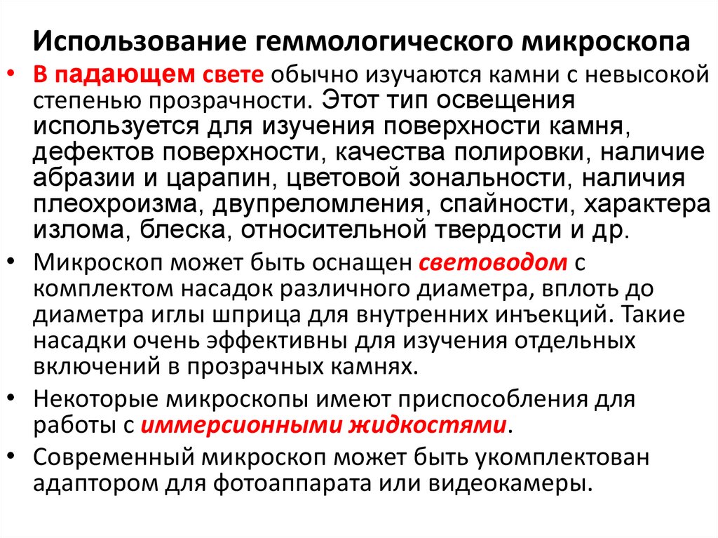 Использование геммологического микроскопа