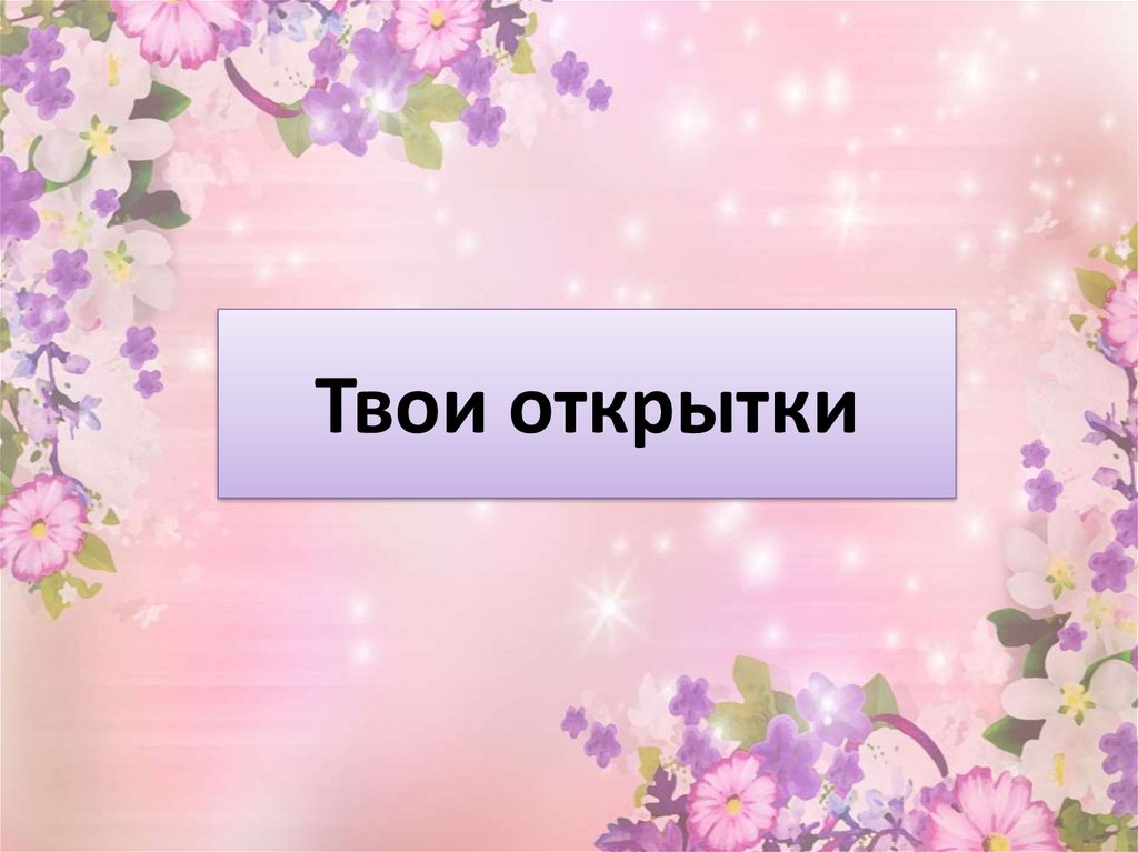 Твоя открытка