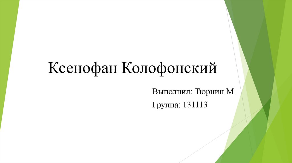 Ксенофан Колофонский - презентация онлайн