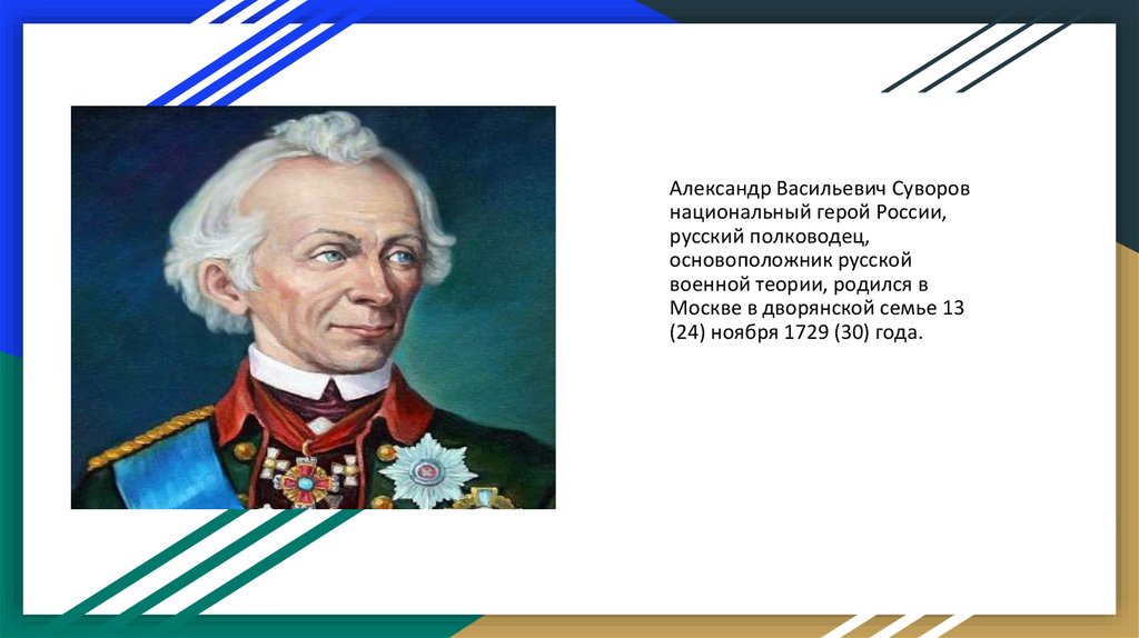 Презентация про суворова 8 класс история россии