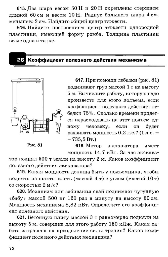 Клеть массой 250 кг поднимают из шахты. Коэффициент полезного действия экскаватора. Физика 7 класс перышкин читать онлайн. Коэффициент полезного действия подъемника это. Учебник по физике 9 класс пёрышкин читать.