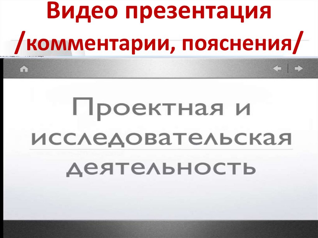 Видео презентация /комментарии, пояснения/