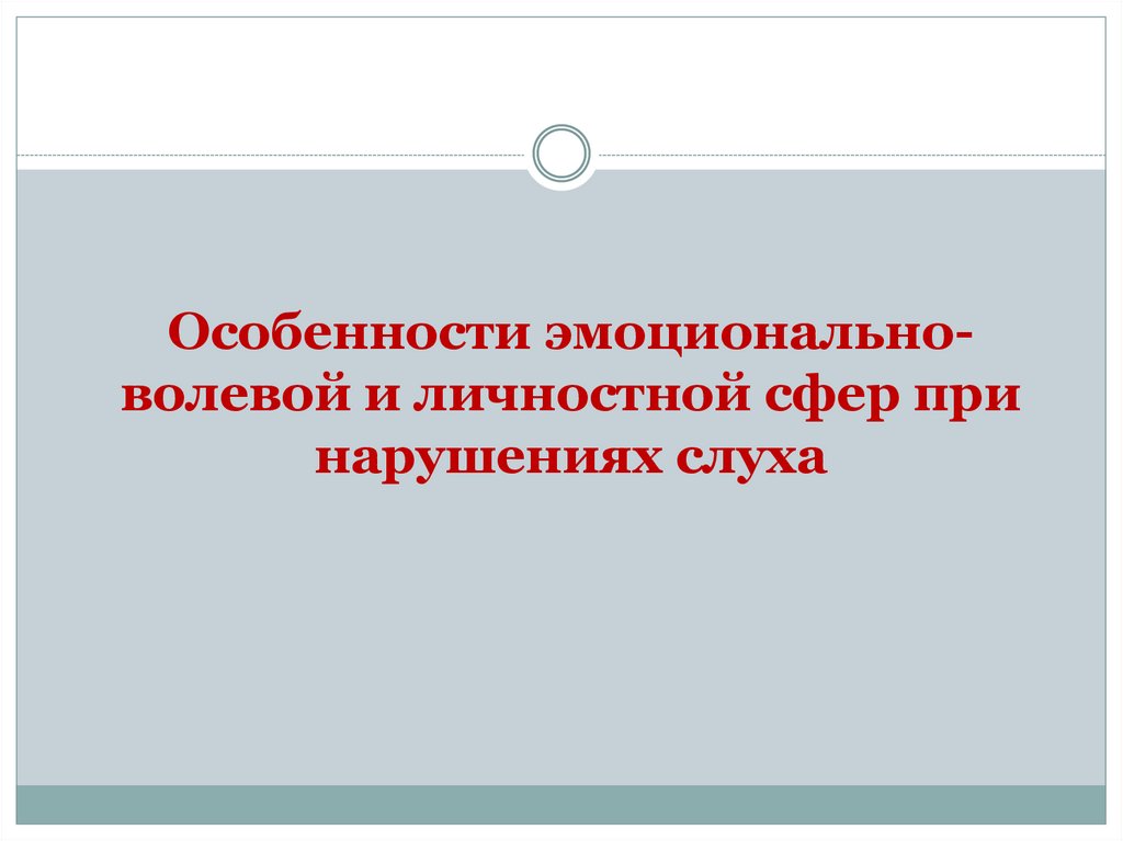 Эмоционально волевая сфера личности