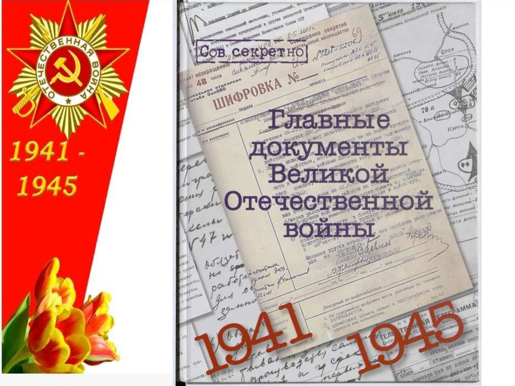 Главные документы Великой Отечественной войны - презентация онлайн