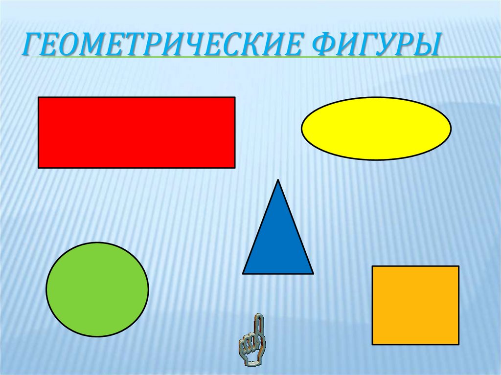 Геометрические фигуры