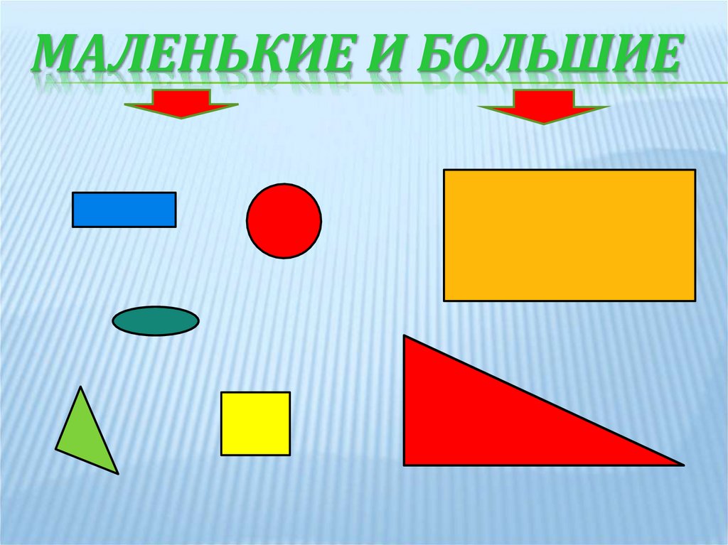 Маленькие и большие