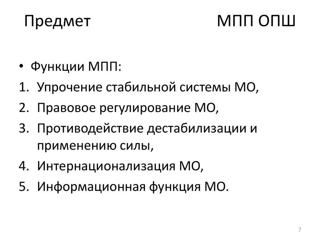 Предмет МПП ОПШ