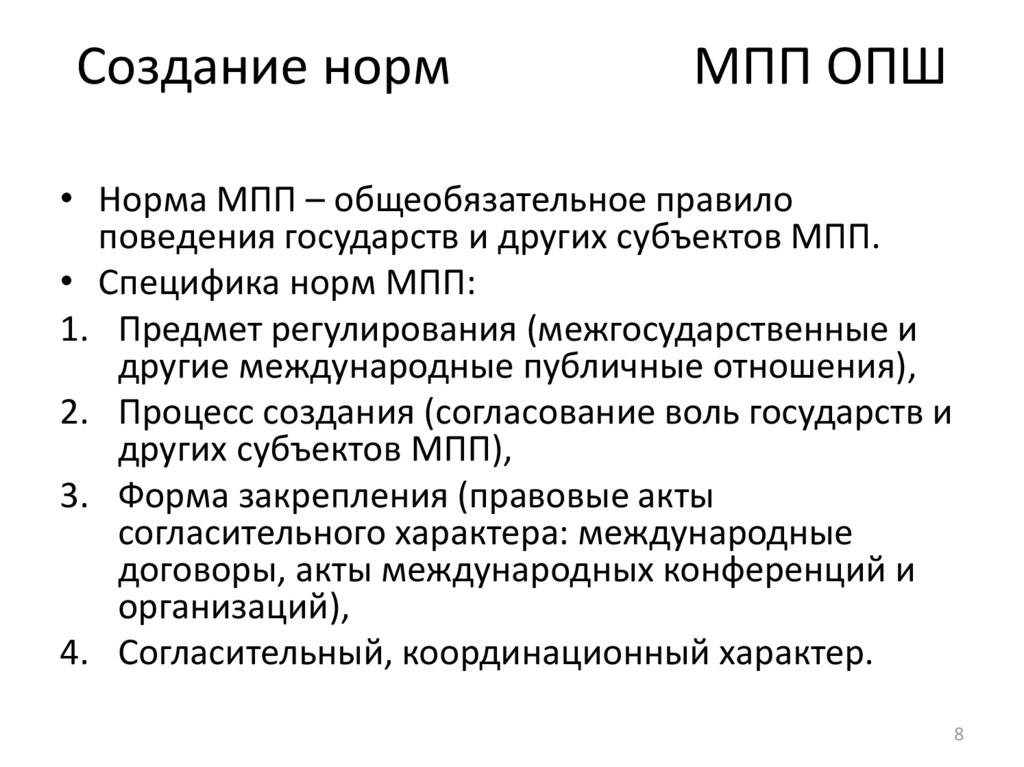 Создание норм МПП ОПШ