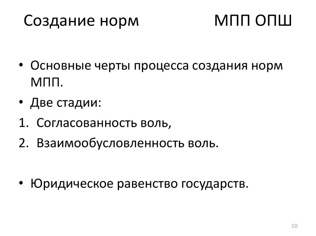 Создание норм МПП ОПШ