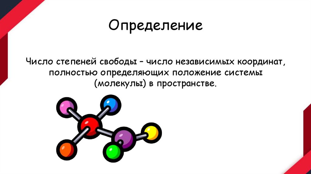 Степень свободы молекул - online presentation