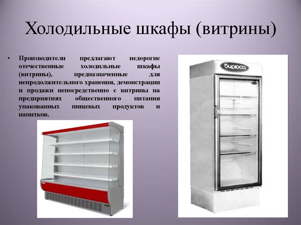 Правила эксплуатации торгового оборудования. Холодильный шкаф инвентарь. Назначение холодильного оборудования. Холодильные прилавки предназначены. Холодильник на предприятии общественного питания.