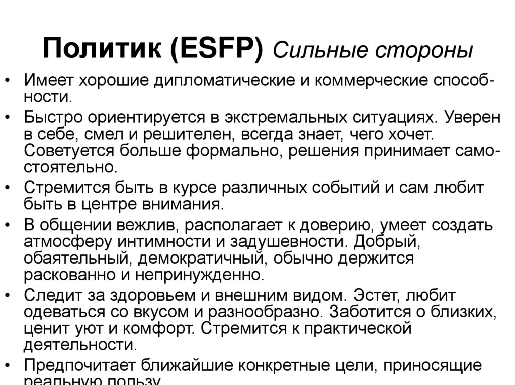 Esfp t. Политик (ESFP). ESFP Тип личности. ESFP характеристика. ЕСФП когнитивные функции.