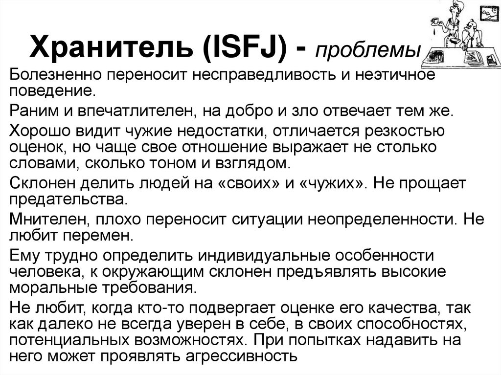 Тип защитник. ISFJ — хранитель. Тип личности хранитель. ISFJ личность. Тип личности хранитель ISFJ.