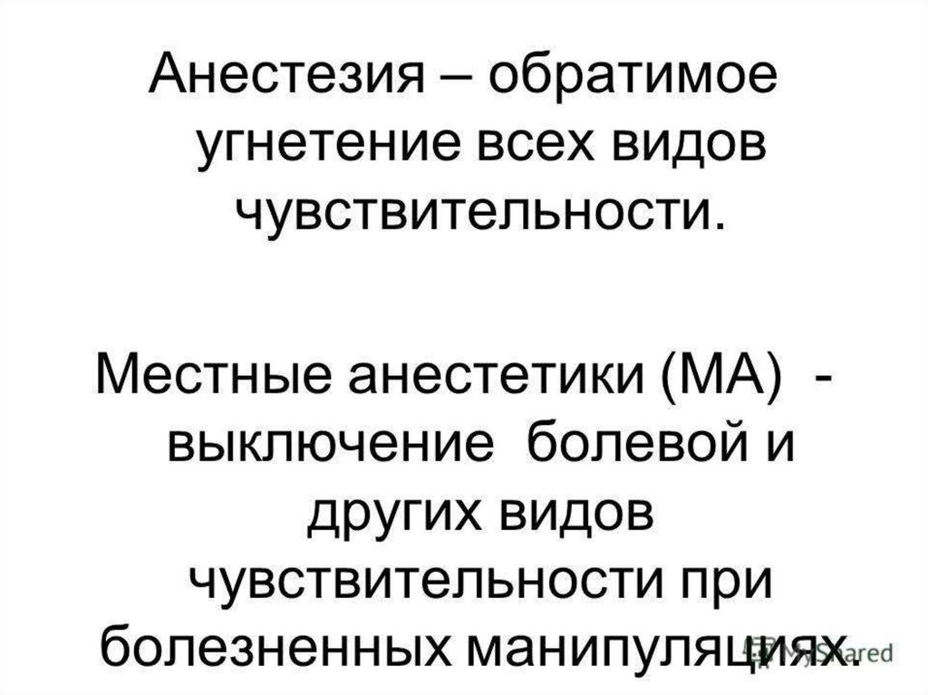 Местные анестетики презентация