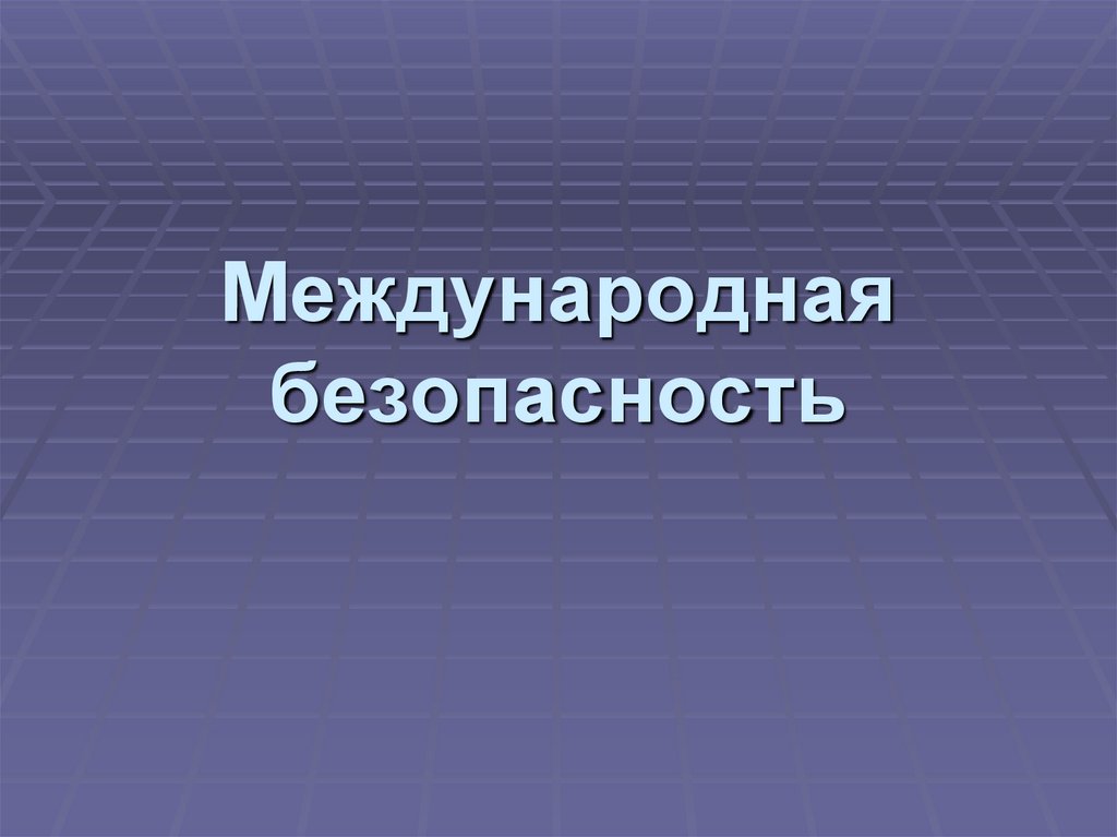 Право международной безопасности презентация