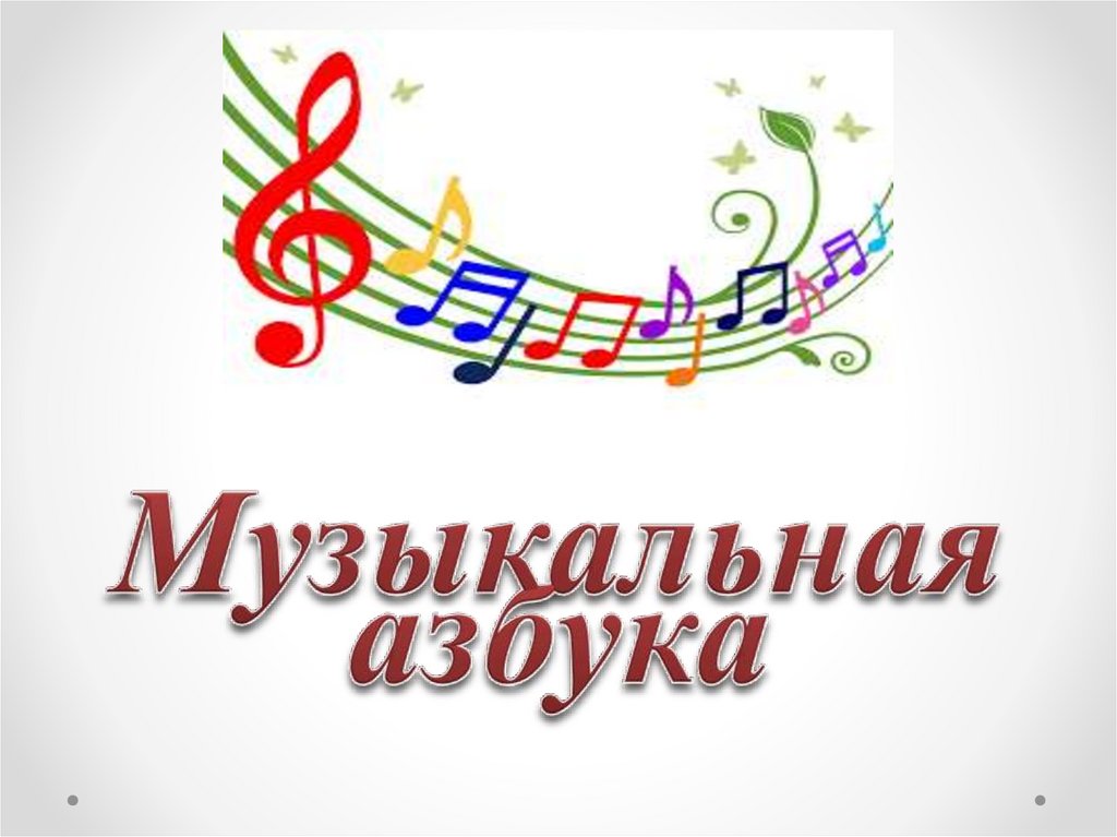 Музыкальная азбука проект