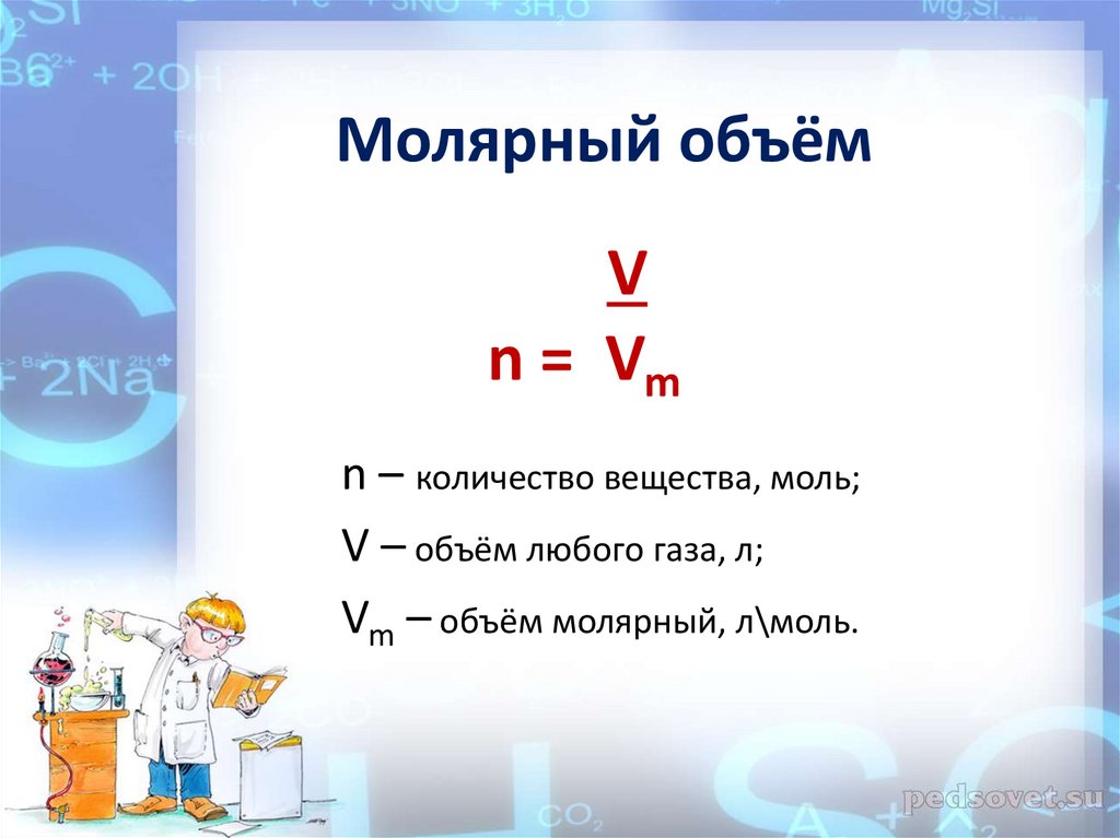 Формулы молярной массы по химии 8 класс. Формула молярного объема в химии. Формула расчета молярной массы. Молярный объем единица измерения в химии. Объем 1 моль газа.