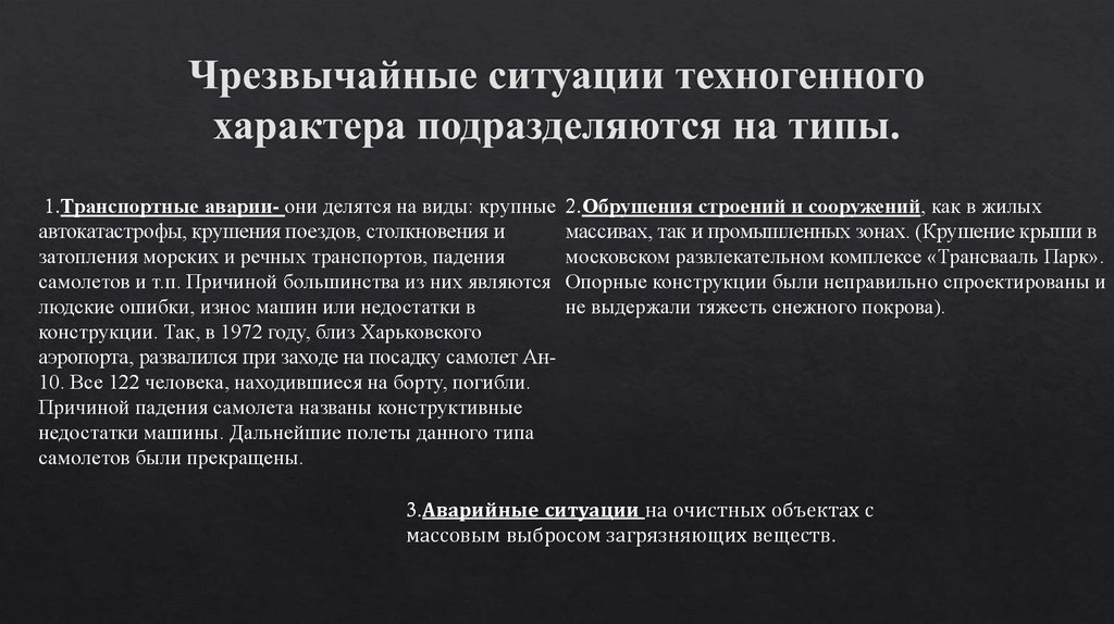 Чрезвычайные ситуации техногенного характера подразделяются на типы.