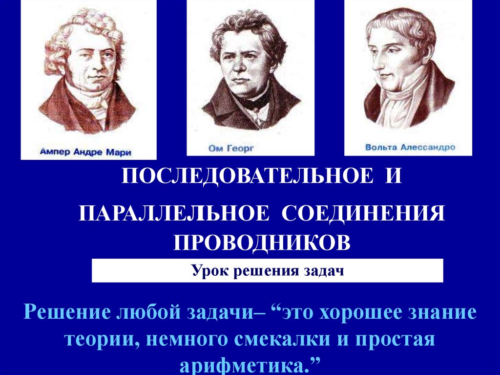 ПОСЛЕДОВАТЕЛЬНОЕ И ПАРАЛЛЕлЬНОЕ СОЕДИНЕНИЯ ПРОВОДНИКОВ