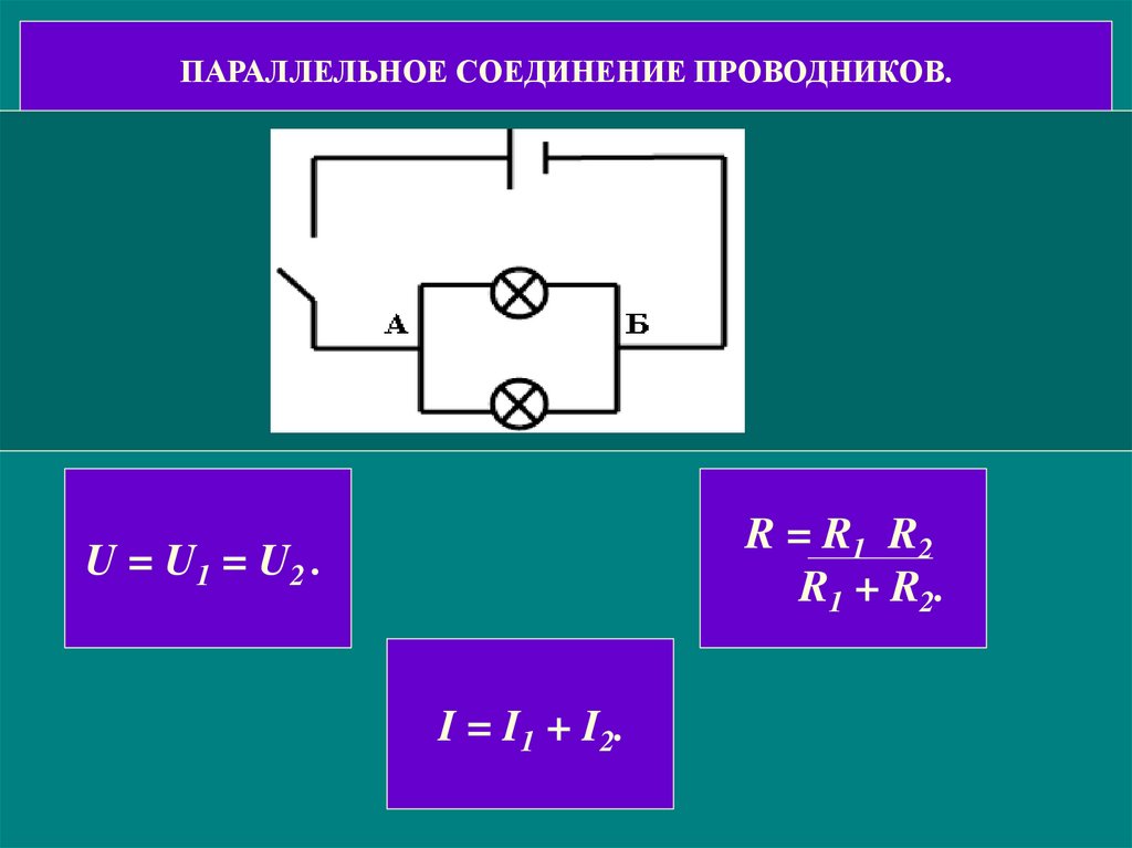 3 закона параллельного соединения проводников. Параллельное соединение проводников. Последовательное соединение проводников. Параллельное соединение проводников 8 класс презентация. Виды соединения проводников.