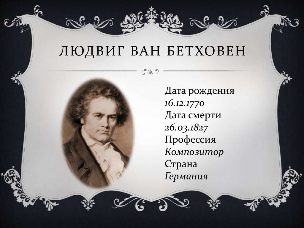 Презентация мир бетховена 3 класс презентация по музыке