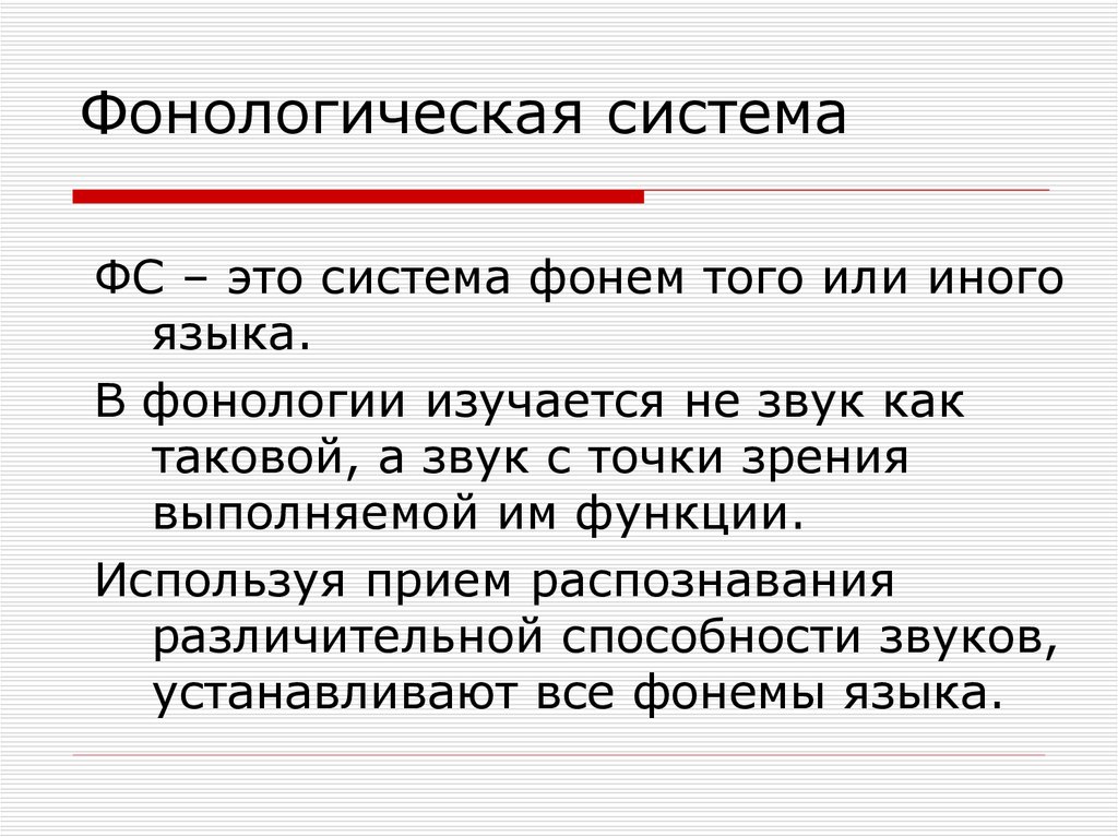 Язык фонема морфема. Фонологическая система. Фонема и система фонем. Система фонем русского языка. Фонологическая система языка.