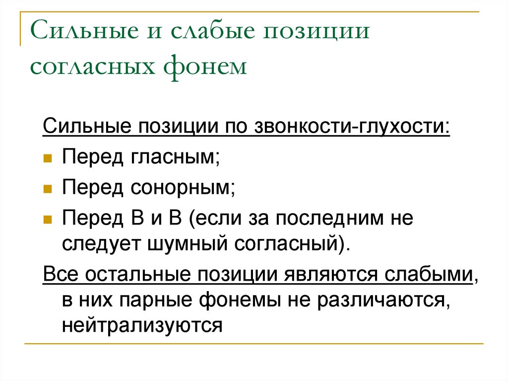 Сильные слабые позиции согласных звуков