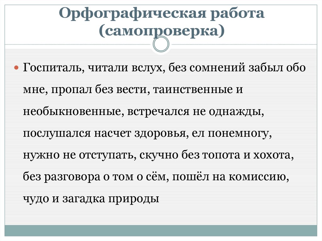 Орфографическая работа