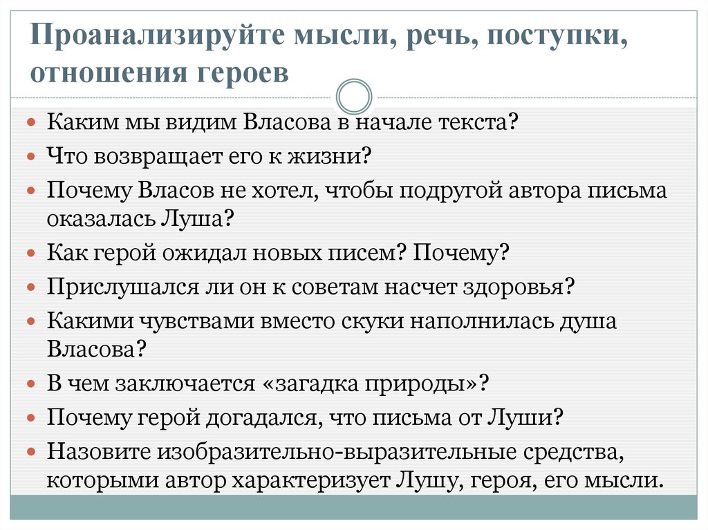 Проанализируйте мысли, речь, поступки, отношения героев