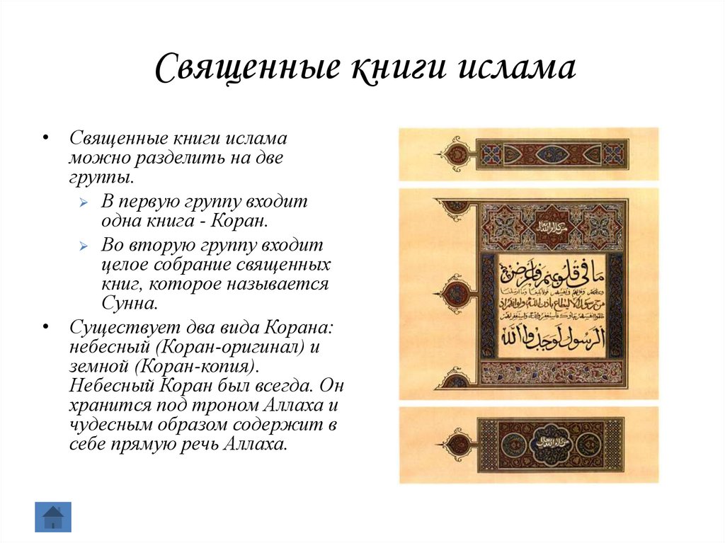 Священная книга ислама