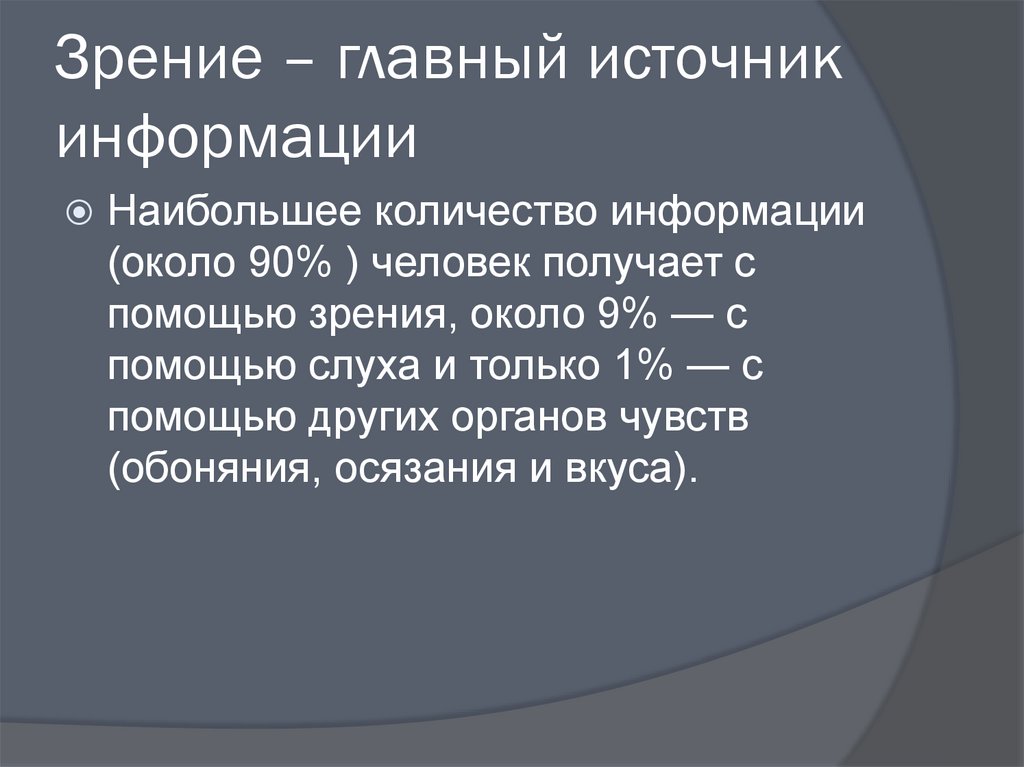 Основным источником информации большой. Какое количество информации человек получает через зрение. Сколько процентов информации человек получает с помощью зрения. Сколько информации мы получаем через зрение. Наибольшее количество информации человек получает через.....