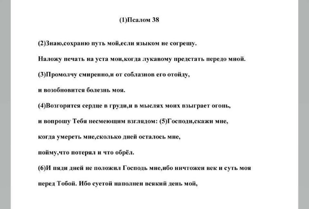 Псалом 39 читать на русском. Псалом 38. 38 Псалом текст. Молитва 38 Псалом. Псалом 38 текст молитвы на русском.