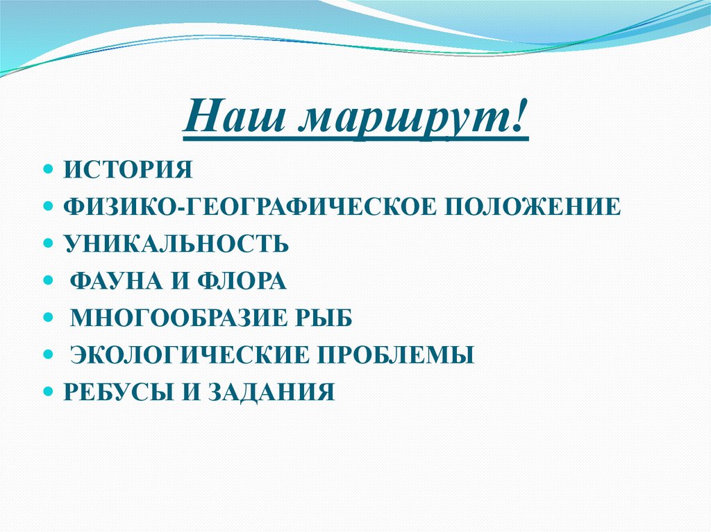 Наш маршрут!