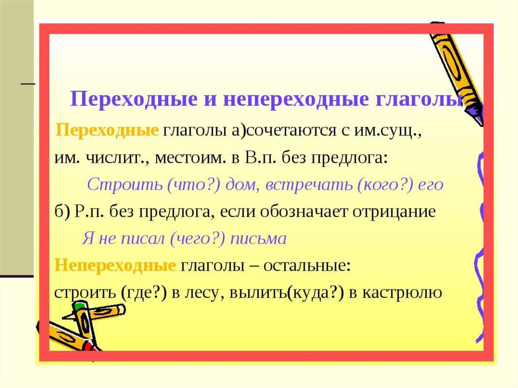 Примеры переходных и непереходных глаголов 6 класс. Правило переходных и непереходных глаголов. Переходные и непереходные глаголы в русском языке правило. Перехожные и не переходные гдаголы. Переходные и непереходные Глан.