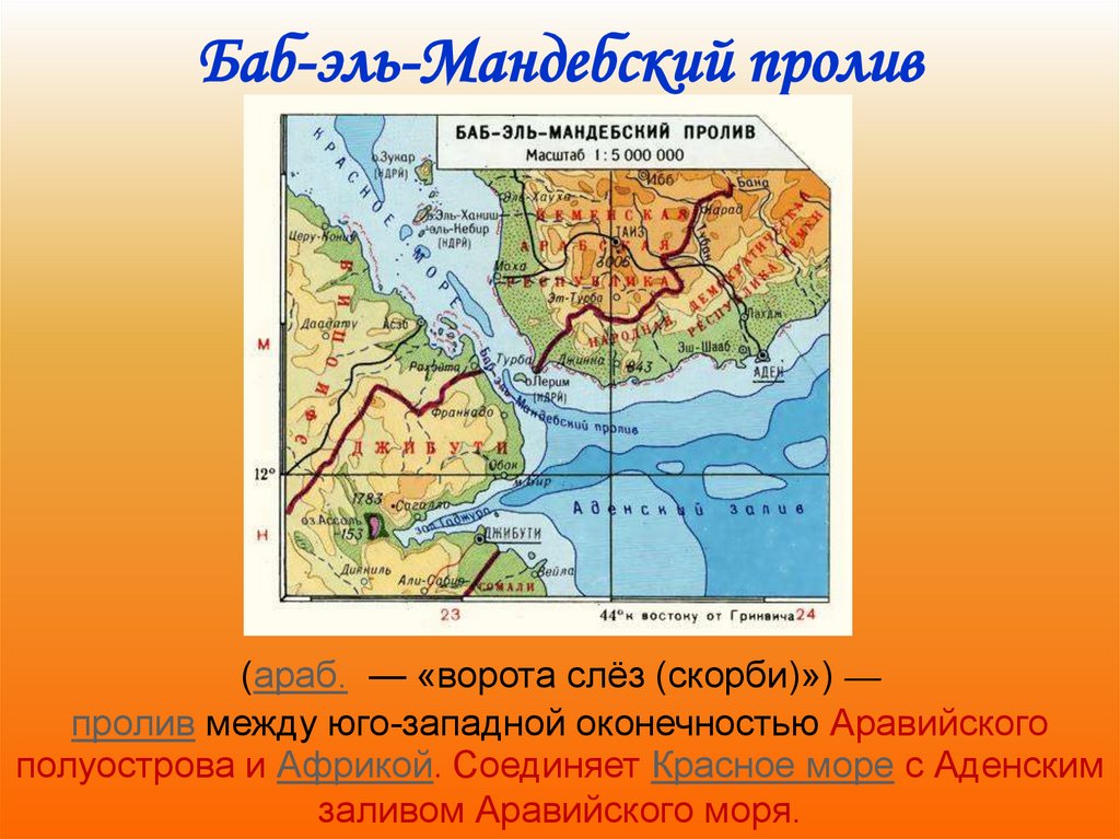 Найдите на физической карте евразии проливы гибралтарский. Африка баб Эль Мандебский. Баб-Эль-Мандебский пролив на карте Африки. Африка баб Эль Мандебский пролив. Расположение пролива баб Эль Мандебский.