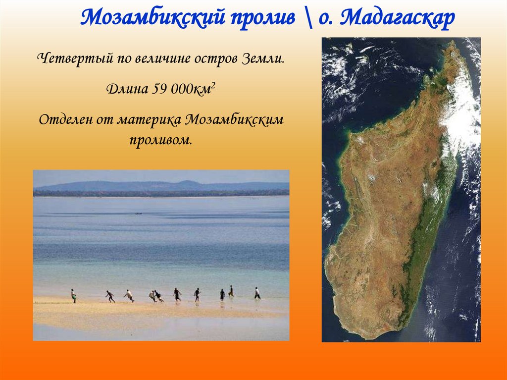 Пролив между африкой и островом мадагаскар
